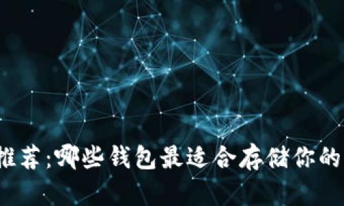 XRP钱包推荐：哪些钱包最适合存储你的XRP资产？