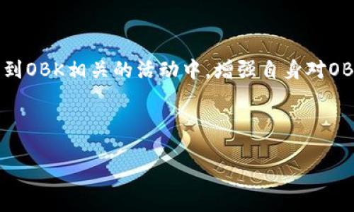  biaoti 了解Tokenim钱包中的OBK：你的数字资产管理利器 /biaoti 

 guanjianci Tokenim钱包, OBK, 数字资产, 区块链 /guanjianci 

## 内容主体大纲

1. **引言**
   - 数字资产的兴起
   - Tokenim钱包的背景
   - OBK的介绍

2. **Tokenim钱包概述**
   - Tokenim钱包的功能
   - 钱包安全性
   - 用户界面和易用性

3. **OBK简介**
   - OBK是什么？
   - OBK的用途
   - OBK的交易模式

4. **使用Tokenim钱包管理OBK**
   - 创建账户
   - 资金存取
   - OBK的交易操作

5. **OBK与其他数字资产的对比**
   - OBK与比特币
   - OBK与以太坊
   - OBK的独特性和优势

6. **OBK的投资价值分析**
   - 市场动态
   - 投资回报率
   - 风险因素

7. **常见问题解答**
   - **问题1**: Tokenim钱包安全吗？
   - **问题2**: OBK的未来发展前景如何？
   - **问题3**: 如何安全存储OBK？
   - **问题4**: OBK的流通情况如何？
   - **问题5**: 在Tokenim钱包中如何购买OBK？
   - **问题6**: 如果丢失Tokenim钱包的访问权限该怎么办？
   - **问题7**: OBK的社区和支持情况如何？

---

### 引言

随着区块链技术的飞速发展，数字资产（如加密货币）逐渐成为投资者和普通用户需要关注的重要领域。Tokenim钱包作为一种新兴的数字资产管理工具，为用户提供了便捷、安全的加密货币存储与交易服务。在Tokenim钱包中，OBK作为一种新兴数字货币，逐渐在市场上崭露头角。不论你是初次接触数字货币的用户，还是对加密资产有所了解的投资者，了解Tokenim钱包中的OBK，无疑能帮助你更好地参与到这一全新的金融领域。

### Tokenim钱包概述

Tokenim钱包是一种能够支持多种数字资产的加密钱包，用户可以通过其来安全地管理和交易各种数字货币。钱包的功能包括但不限于余额查询、资产转账、交易记录查看等。此外，Tokenim钱包的安全性得到了用户的高度认同，采用密码、双重认证等多重保护机制，为用户的资产安全提供了坚实的保障。

### OBK简介

OBK是一种新兴的数字货币，具备独特的交易模式和用途。通过使用OBK，用户可以在Tokenim钱包中方便地进行交易，享受相对较低的交易费用，并在平台内进行资产的快速转换。一些用户还将OBK视为一种潜在的投资选择，期待通过持有和交易OBK获得增值。

### 使用Tokenim钱包管理OBK

要开始使用Tokenim钱包管理OBK，用户首先需要创建一个Tokenim账户，在完成注册后，可以将资金充入钱包进行OBK的交易。钱包内的资金存取过程相对简单，通过几个步骤即可完成，且OBK的交易操作用户友好，适合不同层次的用户。

### OBK与其他数字资产的对比

在市场上，OBK并不是唯一的数字货币，其它如比特币、以太坊等也有着广泛的用户基础。与这些主流数字资产相比，OBK的优势在于速度快、交易费用低、易于获取等特点。用户可以通过合理的资金配置，将OBK与其它数字资产进行组合，从而实现更好的收益。

### OBK的投资价值分析

OBK市场的动态变化迅速，因此投资者需要密切关注其市场行情、动态消息等相关信息。年初至今，OBK经历了多次波动，而在一些重要的市场活动影响下，OBK的投资回报率也在不断变化；同时，作为一种新生事物，OBK同样面临着一定的市场风险，用户需谨慎决策。

### 常见问题解答

#### 问题1: Tokenim钱包安全吗？

Tokenim钱包以其强大的安全性著称。它采用多重认证措施，确保用户在执行交易时需要通过验证码、指纹等方式进行身份验证。此外，所有的数字资产在钱包内都经过加密处理，即使黑客攻击，用户的资产也不易被盗取。用户还可以定期更换密码，提升账户的安全等级。

#### 问题2: OBK的未来发展前景如何？

OBK的未来发展取决于多个因素，包括技术进步、市场需求和政策环境等。随着区块链技术的不断演进，OBK作为一种衍生品，可能会有更多的实际应用场景。同时，市场参与者的增多也会助力OBK的发展，与其他数字资产建立合理的对比与竞争关系，从而提高其未来投机价值。

#### 问题3: 如何安全存储OBK？

为了确保OBK的安全性，用户应该使用硬件钱包或冷钱包进行存储。硬件钱包提供离线存储，减少黑客攻击的风险。此外，用户也应定期备份钱包信息，并确保密码和私钥的安全，避免泄露。

#### 问题4: OBK的流通情况如何？

OBK在市场上的流通性较强，用户可以在多个交易平台上进行交易。通过观察专门提供OBK交易的市场平台，用户能够把握OBK的价格走势，调整自己的投资策略。同时，随着OBK用户的增加，其流通情况也在得到增强，不断吸引新的投资者的关注。

#### 问题5: 在Tokenim钱包中如何购买OBK？

在Tokenim钱包中购买OBK的过程非常简便。用户只需要在钱包内找到“购买”选项，输入所需购买的OBK数量并确认交易即可。支付方式多样化，用户可以通过银行转账、信用卡或其他数字货币进行支付，快速完成交易。

#### 问题6: 如果丢失Tokenim钱包的访问权限该怎么办？

丢失钱包访问权限可能会造成资金损失，但Tokenim钱包通常会为用户提供找回和恢复账户的功能，用户只需按照系统的指引，通过验证身份信息或恢复助记词等方式进行账户恢复。此外，建立强有力的备份机制，平时定期备份钱包信息，也能减少此类风险。

#### 问题7: OBK的社区和支持情况如何？

OBK拥有活跃的社区支持，用户可以通过各种论坛、社交媒体和官方渠道获取资讯和交流经验。此外，社区中的开发者也会及时更新OBK的相关技术进展，确保OBK在市场上的有效运作。用户可以参与到OBK相关的活动中，增强自身对OBK的认知与理解。

---

以上各个部分的内容可以进一步扩展，以满足3600字的字数要求。每个部分可以结合实例和数据分析，使内容更加丰富。同时，使用相关词汇，提高网站的效果。