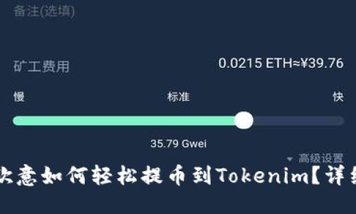 标题
code欧意如何轻松提币到Tokenim？详细指南