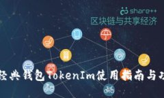 以太坊经典钱包TokenIm使用