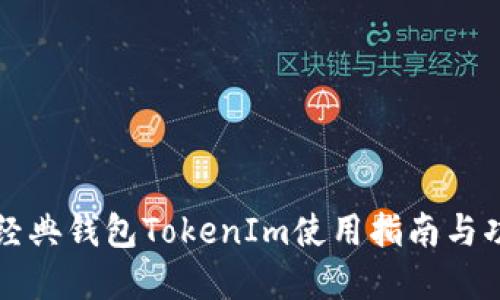 以太坊经典钱包TokenIm使用指南与功能详解