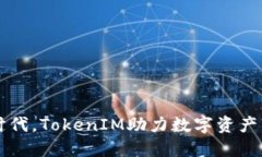 在区块链时代，TokenIM助力