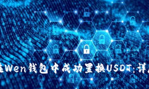 如何在Wen钱包中成功置换USDT：详尽指南