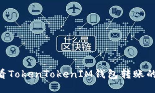 如何查看TokenTokenIM钱包转账的Hash值