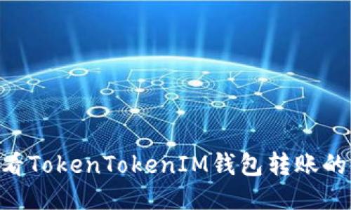 如何查看TokenTokenIM钱包转账的Hash值