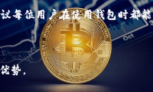 biao ti/biao ti：如何安装TokenTokenIM钱包：详细步骤与注意事项

/guanjianci：TokenTokenIM钱包，加密货币钱包，数字货币安全，钱包安装指南

### 内容主体大纲

1. **引言**
   - TokenTokenIM钱包的背景
   - 数字货币与钱包的重要性

2. **TokenTokenIM钱包的特点**
   - 安全性
   - 兼容性
   - 用户体验

3. **TokenTokenIM钱包的安装步骤**
   - 步骤一：下载钱包应用
   - 步骤二：安装应用
   - 步骤三：创建/导入钱包
   - 步骤四：设置安全选项
   - 步骤五：完成安装

4. **使用TokenTokenIM钱包的注意事项**
   - 密码保护
   - 备份助记词
   - 物理安全

5. **TokenTokenIM钱包的常见问题解答**
   - 如何恢复丢失的钱包？
   - 如何安全存储私钥？
   - 钱包安全吗？
   - 如何进行转账？
   - 如何查看交易记录？
   - 值得信任吗？
   - 支持哪些币种？

6. **总结**
   - TokenTokenIM钱包的优势
   - 建议与展望

### 内容主体

#### 1. 引言

随着数字货币的迅猛发展，越来越多的人开始关注如何安全、高效地管理自己的加密资产。TokenTokenIM钱包作为一种便捷的资产管理工具，不仅能够存储和转账数字币，还提供了多种安全机制，让用户的资金更有保障。本篇文章将为您详细介绍如何安装TokenTokenIM钱包，以及使用过程中需注意的事项。

#### 2. TokenTokenIM钱包的特点

TokenTokenIM钱包有多个独特的特点，使其在众多钱包中脱颖而出。首先是安全性，钱包采用了多重加密技术和用户身份验证机制，确保您的资产安全。其次是兼容性，支持多种主流加密货币，满足不同用户的需求。最后是用户体验，简单直观的界面让新手用户也能轻松上手。

#### 3. TokenTokenIM钱包的安装步骤

##### 步骤一：下载钱包应用

首先，访问TokenTokenIM的官方网站，找到适合您设备的下载链接。该钱包一般提供多种版本，包括iOS、Android和PC版。要注意只从官网或官方渠道下载，以防下载到恶意软件。

##### 步骤二：安装应用

下载完成后，双击安装包并按照提示完成安装。对于手机用户，找到下载的应用点击安装即可。如果您在运行中遇到任何问题，可以查阅网站的常见问题部分，寻找解决方案。

##### 步骤三：创建/导入钱包

安装完成后，打开应用，您将看到创建新钱包以及导入已有钱包的选项。选择创建新钱包，系统可能会要求您设置一个强密码，并提供助记词以便备份。务必妥善保管这些信息。

##### 步骤四：设置安全选项

为了增强安全性，建议启用两步验证等额外安全选项。TokenTokenIM钱包通常会提供相关设置入口，您可以根据提示完成设置。

##### 步骤五：完成安装

完成上述步骤后，您就成功安装了TokenTokenIM钱包。您可以开始添加数字货币，进行存储和交易。同时，建议您及时关注钱包的更新信息，保持软件最新版以确保安全性。

#### 4. 使用TokenTokenIM钱包的注意事项

尽管TokenTokenIM钱包提供了多种安全机制，但用户在使用过程中也应注意保护个人信息和资金。以下是几条重要建议：

- **密码保护**：设置一个独特且复杂的密码，避免使用生日昵称等简单密码。
  
- **备份助记词**：助记词是恢复钱包的关键，切勿将其泄露给他人。请将其写下来并保存在安全的地方。

- **物理安全**：确保您的设备没有被恶意软件感染，并定期更新防病毒软件。

#### 5. TokenTokenIM钱包的常见问题解答

##### 如何恢复丢失的钱包？

1. 如何恢复丢失的钱包？

如果您不小心丢失了TokenTokenIM钱包的访问权限，可以通过助记词恢复钱包。助记词是您在创建钱包时生成的一串单词，使用该助记词可以恢复访问您的资产。请确保这些单词是正确的，并按照顺序输入。若助记词丢失，一般无法恢复钱包，故在创建钱包时需谨慎保管。

##### 如何安全存储私钥？

2. 如何安全存储私钥？

私钥是进行任何加密货币交易的关键，因此请将其保密并妥善存储。建议您将私钥储存在离线设备或加密的保存工具中，避免存储为明文文件。为增加安全性，可以将多重私钥用作资金的冗余保护。

##### 钱包安全吗？

3. 钱包安全吗？

TokenTokenIM钱包使用了多重安全措施来保护用户资产，例如加密存储和双重身份验证等。然而，任何线上工具都有潜在的风险，因此用户也需要采取自己的安全措施，比如定期更新软件、避免在公共Wi-Fi下进行交易等。

##### 如何进行转账？

4. 如何进行转账？

在TokenTokenIM钱包中进行转账时，您需提供接收方的地址及转账金额。单位正确、地址无误后，确认转账。务必在转账前仔细检查交易信息，一旦交易确认将无法撤销。

##### 如何查看交易记录？

5. 如何查看交易记录？

在TokenTokenIM钱包中，通常可以找到“交易历史”的选项。点击此选项即可查看您近期的所有交易记录，包括转入、转出和手续费等信息，有助于您随时掌握资产动态。

##### 值得信任吗？

6. 值得信任吗？

TokenTokenIM钱包通过多年的服务和良好的用户反馈建立了一定的信任度。不过，用户在使用任何钱包时仍需保持警惕。选择舆论和实用信息较多的项目，确保信息来源的可靠性。

##### 支持哪些币种？

7. 支持哪些币种？

TokenTokenIM钱包支持多种主流加密货币，包括但不限于比特币、以太坊、Litecoin等。具体支持的币种列表可以在官方文档中查看，定期更新，以便了解最新的资产管理选项。

#### 6. 总结

TokenTokenIM钱包为用户提供了一种安全便捷的数字资产管理方式。通过本文的介绍，您应该对钱包的安装和使用有了更深入的了解。建议每位用户在使用钱包时都能认真对待安全问题，做好多重保护，使得自己的数字资产免受损失。

---

按照上述提纲和内容逐步扩展，便可形成一篇超过3600字的详细介绍。通过解决用户的疑虑和提供实用建议，使文章在和用户体验上更具优势。