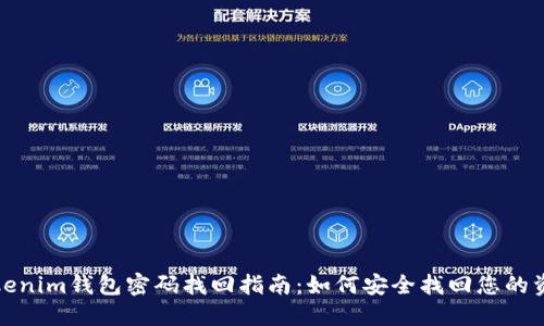 Tokenim钱包密码找回指南：如何安全找回您的资产