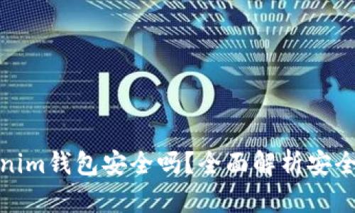 华为下载Tokenim钱包安全吗？全面解析安全性与使用体验