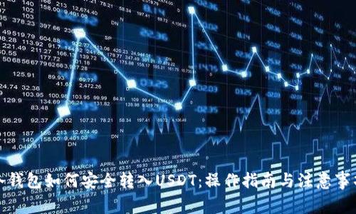 冷钱包如何安全转入USDT：操作指南与注意事项