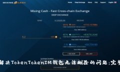 如何解决TokenTokenIM钱包无