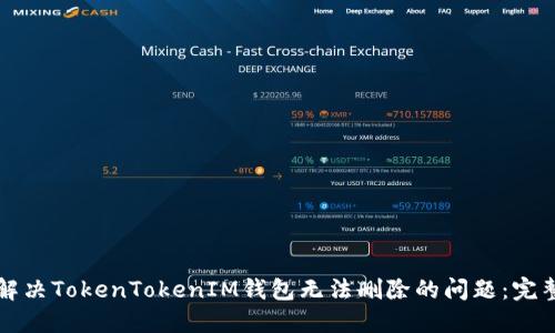 如何解决TokenTokenIM钱包无法删除的问题：完整指南