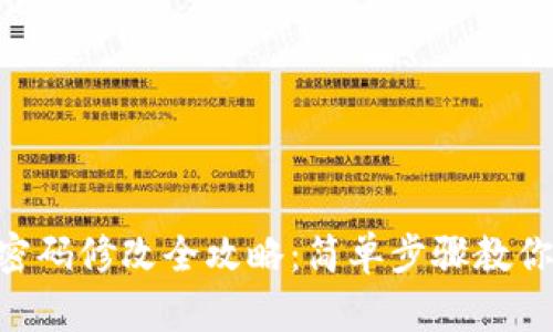 Tokenim账号密码修改全攻略：简单步骤教你轻松更换密码