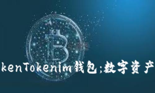 全面解析TokenTokenim钱包：数字资产管理新选择