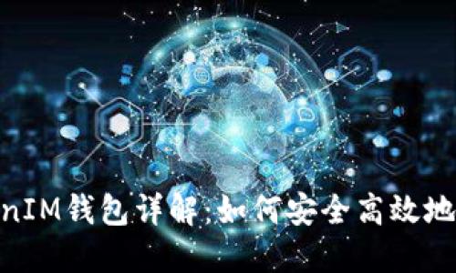 ### TokenTokenIM钱包详解：如何安全高效地管理你的数字资产