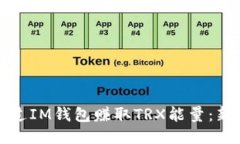 如何通过IM钱包赚取TRX能量