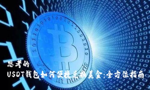 思考的
USDT钱包如何便捷兑换美金：全方位指南