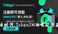 数字货币时代：TokenIM的崛