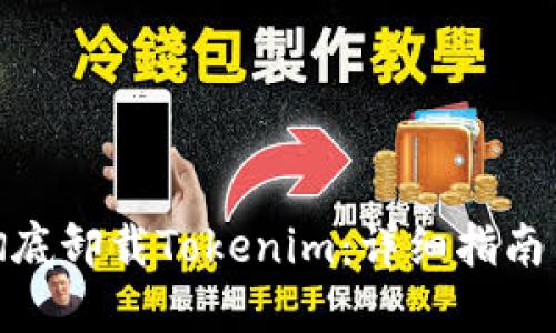 如何彻底卸载Tokenim：详细指南与步骤