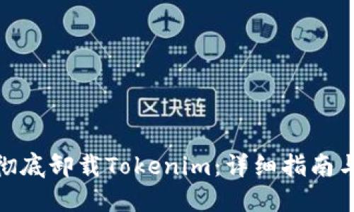 如何彻底卸载Tokenim：详细指南与步骤