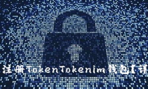 如何在苹果手机上注册TokenTokenim钱包？详细步骤与注意事项