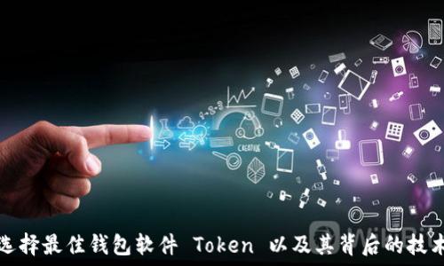   
如何选择最佳钱包软件 Token 以及其背后的技术原理