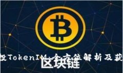 Mir空投TokenIM：全方位解析