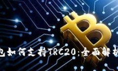 Tokenim钱包如何支持TRC20：