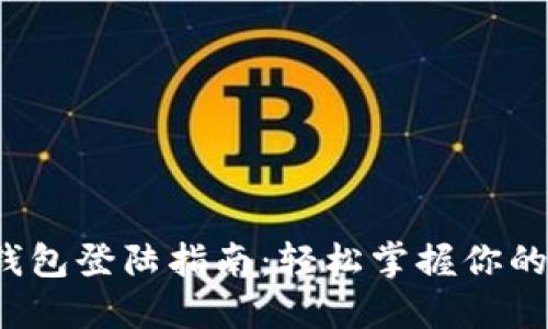  狗狗币钱包登陆指南：轻松掌握你的数字资产