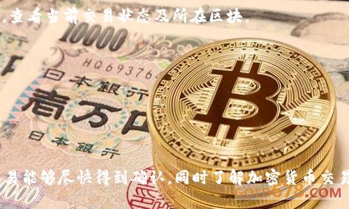 “Tokenim转币一直在打包”这个状态说明币在转移过程中，仍在等待区块链网络的确认。以下是对于这个情况的详细解释：

### 什么是“打包”？

在区块链网络中，转币的过程涉及到多个节点确认交易，并将其记录在区块上。这个过程被称为“打包”，也就是说，交易需要被网络中的矿工或验证节点处理并添加到区块链中。一般来说，一笔交易被确认后，用户才能看到币已经成功转移。

### 为何会出现“正在打包”的状态？

1. **网络拥堵**: 交易量较大时，网络会变得拥堵，导致打包延迟。尤其是在热门币种或某些时期（如市场波动较大时），用户蜂拥而至进行交易。
  
2. **矿工费用设置不当**: 每笔交易都有一个矿工费用，费用越高，矿工优先处理其交易的可能性越大。如果用户设置的矿工费用较低，可能导致交易长时间未被确认。

3. **节点问题**: 区块链系统由多个节点组成，如果部分节点出现故障或不正常工作，可能会导致交易处理变慢。

4. **区块生成时间**: 每个区块的生成时间是固定的（例如，比特币大约每10分钟生成一个区块），这意味着如果刚好处于区块更新间隔，交易需要等待下一个区块来确认。

### 如何处理“正在打包”的问题？

1. **耐心等待**: 通常这个状态会在几分钟到几个小时内得到解决，用户可以耐心等待。

2. **查询交易状态**: 可通过区块链浏览器（如Etherscan、Blockchain.info等）输入交易哈希，查看当前交易状态及所在区块。

3. **提高交易费用**: 如果确认时间过长，可以通过指定更高的矿工费用重新发起交易。

4. **联系平台支持**: 如果长时间未被确认，可以联系交易平台的客服，询问具体情况。

### 结论

遇到“正在打包”的状态其实是一种常见现象，用户可以根据以上建议采取适当的措施，以确保交易能够尽快得到确认。同时了解加密货币交易的基本流程，也有助于减少不必要的焦虑与误解。