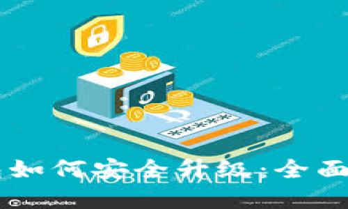 手机比特币钱包如何安全升级：全面指南与实用技巧