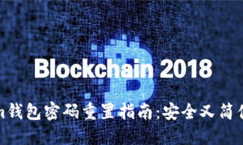 Tokenim钱包密码重置指南：安全又简便的方法