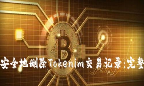 如何安全地删除Tokenim交易记录：完整指南