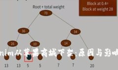 Tokenim从苹果商城下架：原