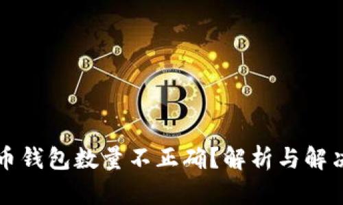 比特币钱包数量不正确？解析与解决方案