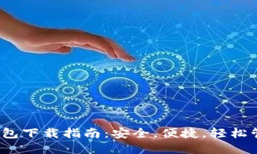 IM Token官网钱包下载指南：安全，便捷，轻松管理您的数字资产