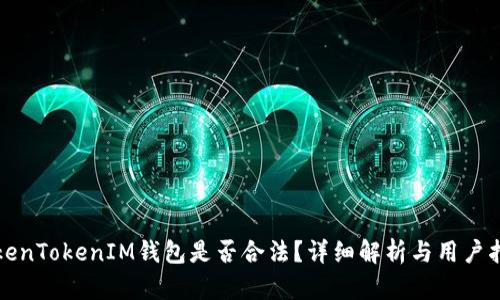 TokenTokenIM钱包是否合法？详细解析与用户指南