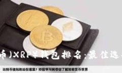 2023年瑞波币（XRP）钱包排