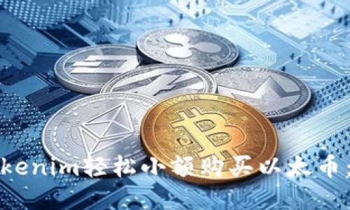 如何通过Tokenim轻松小额购买以太币：指南与技巧