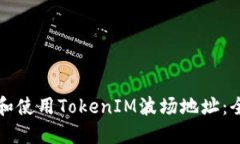 如何获取和使用TokenIM波场