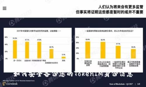 如何安全备份您的TokenIM身份信息