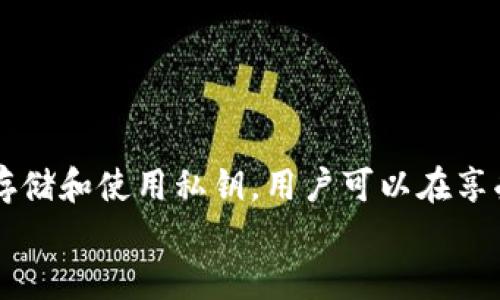 标题
告诉你比特币钱包私钥是什么，如何安全存储它 | 初学者必看/告诉你比特币钱包私钥是什么，如何安全存储它 | 初学者必看
比特币私钥, 比特币钱包, 数字货币安全, 区块链技术/guanjianci

内容主体大纲
1. 引言
   - 数字货币的崛起
   - 比特币钱包的重要性

2. 什么是比特币钱包私钥？
   - 定义和作用
   - 私钥与公钥的关系

3. 如何生成比特币私钥？
   - 私钥生成过程
   - 随机性和安全性

4. 私钥的安全存储方法
   - 热钱包 vs 冷钱包
   - 硬件钱包的优势
   - 常见的安全存储错误

5. 如何使用比特币私钥？
   - 转账操作
   - 签名过程

6. 私钥丢失的后果
   - 财产的不可逆转性
   - 相应的解决方案

7. 常见问题解答（FAQ）
   - 相关问题及解答

8. 结论
   - 安全使用比特币钱包私钥的重要性

七个相关问题：
1. 什么是比特币钱包私钥的基本概念？
2. 比特币的私钥是如何生成的，是否可以恢复？
3. 为何比特币私钥的安全至关重要？
4. 有哪些常见的方法可以安全存储比特币私钥？
5. 遇到私钥丢失该如何处理？
6. 公钥与私钥的关系是怎样的？
7. 如何使用比特币私钥进行交易？

接下来详细介绍每个问题。

1. 什么是比特币钱包私钥的基本概念？
比特币钱包私钥是一个独特的数字代码，它是比特币钱包中最关键的元素之一。简单来说，私钥就如同一个房子的钥匙，没有这个钥匙，比特币的拥有者将无法访问或使用其数字资产。
私钥通常由一系列随机的数字和字母组成，生成方式复杂，具有高安全性。用户凭借私钥可以确认和签署比特币交易，确保资产的安全和完整。相比之下，公钥是在私钥的基础上计算出来的，任何人都可以看到并使用公钥来接收比特币，但只有对应的私钥持有者才能进行转账。
因此，保护好私钥是每位比特币用户必备的基本知识。私钥的丢失意味着存放在该私钥下的所有比特币都将无法再被使用。此外，与私钥相关联的公钥会生成比特币地址，用户可以将比特币发送给该地址。
从某种程度上说，私钥就是用户在区块链世界中的身份及控制权的象征。理解和正确管理私钥对每一个比特币用户来说都是非常重要的。

2. 比特币的私钥是如何生成的，是否可以恢复？
比特币私钥是通过一系列复杂的密码学算法生成的，通常采用随机数生成器。这种生成过程涉及多个步骤，确保私钥的随机性和难以预测性，从而提高安全性。
大多数钱包应用会自动生成私钥，用户一般不需要手动操作。用户只需创建一个钱包，系统会随机生成一个独特的私钥供用户使用。私钥的随机性和复杂性使得编写出一个与之相匹配的公钥或生成出相同的私钥几乎是不可能的。
私钥一旦生成并离开了钱包，就是用户的唯一标识。因此，私钥并不可以被恢复。如果用户丢失了私钥，钱包中的比特币将永远无法取回。值得注意的是，正规的钱包服务会定期提醒用户备份钱包信息，以防止因不慎操作或设备故障导致的资金损失。
一些高级用户也可以手动创建和管理私钥，这通常涉及更专业的知识和技术。在这种情况下，用户需掌握如何确保私钥的安全和不可预测性。

3. 为何比特币私钥的安全至关重要？
比特币私钥的安全性直接关系到数字资产的保值与安全。如果私钥被他人获得，攻击者便可以不经过用户确认地完全控制这些比特币，从而造成不可逆的损失。
在我们的日常生活中，很多人可能会觉得数字资产并不是很“真实”，但一旦遭遇攻击或丢失，才会意识到比特币的实际价值。一旦私钥泄露，攻击者可以使用该私钥轻松地将比特币转移到自己控制的地址上、完成盗窃。
另外，私钥的生成和存储过程也涉及到了用户的心理和习惯。如果用户选择过于简单的密码或未及时对信息进行备份，都会导致私钥的泄露，后果十分严重。
因此，用户在使用比特币时需要对私钥给予高度重视。定期检查私钥存储的安全环境、选择可靠的钱包服务，确保不将私钥随意保存在不安全的地方，都是维护数字资产安全的重要举措。

4. 有哪些常见的方法可以安全存储比特币私钥？
在比特币的使用过程中，用户有多种选择来存储私钥，以下是几种常见且安全的存储方法：
ul
li纸质钱包：纸质钱包是将私钥以物理形式打印到纸上的一种方法。为了确保私钥的安全，用户应在无网络环境下生成纸质钱包，并妥善保存。/li
li冷钱包：冷钱包是一种离线存储私钥的方法，包括硬件钱包和无网络设施。冷钱包通常比热钱包（连接到互联网的钱包）更加安全，适合长期储存资产。/li
li热钱包：热钱包是在线钱包，虽然便于进行交易，但对私钥的安全性要求较高。用户在选择热钱包时需慎重，选择信誉良好的服务提供商。/li
/ul
同时，用户还应定期进行备份，确保在丢失设备或遭遇故障时仍能安全取回私人密钥。此外，启用多重签名功能可进一步提高安全性，确保未授权的转移不能轻易发生。

5. 遇到私钥丢失该如何处理？
不幸的是，一旦比特币私钥丢失或者被盗，找回丢失资产的机会几乎为零。因此，在日常使用比特币时，确保备份、保存私钥至关重要。
如果某天你发现你的私钥丢失，首先要做的是保持冷静，查看是否还有其他备份可用。在许多情况下，用户可能对此记得不清，尝试通过记忆或其他记录的方式寻找私钥。
若无任何备份可用，只能接受事实。比特币的特性导致一旦丢失私钥，则对应的比特币将无法被找回；这也是比特币和其他传统资产最大的不同之处：不可逆转性。因此，建议用户进行定期备份，并存2200个字血腥细节详细信息。

6. 公钥与私钥的关系是怎样的？
在比特币的生态系统中，公钥和私钥密切相关。公钥是用户钱包的地址之一，任何人都可以根据该公钥向用户发送比特币。
私钥则是确保用户对该公钥下比特币完全控制的凭证。用户可以使用私钥对交易进行签名，这样可以证明自己是该比特币的合法拥有者。签名过程是基于复杂的密码学算法，确保安全性和不可篡改性。
因此，公钥和私钥之间的关系可用“锁”和“钥匙”进行比喻：公钥是锁，任何人都可以用它锁住比特币，而私钥则是打开锁的钥匙，只有钥匙的持有者才可解锁和转移比特币。
理解这一机制，可以使用户更清楚地认识到保护私钥的重要性。在进行任何交易之前，确保私钥的安全将有助于避免不必要的损失。

7. 如何使用比特币私钥进行交易？
使用比特币私钥进行交易的过程相对简单，但对于初学者来说仍然需要了解一些基本知识。通常情况下，用户需执行以下步骤：
ul
li打开钱包：用户打开钱包应用或者访问相应的平台，输入必要的身份验证信息。/li
li选择交易选项：找到发送比特币的选项，输入接收方的比特币地址和发送的数量。/li
li签名交易：系统将请求用户使用私钥进行签名，以进一步确认该交易合法性。用户通过钱包应用完成签名过程，而私钥永远不会接触网络，确保安全性。/li
li广播交易：签名完成后，用户的交易将被广播到比特币网络，矿工确认交易后，将其加入区块链。/li
/ul
以上是比较基础的使用步骤，但不同的钱包提供商可能存在差异，因此用户需仔细阅读相关文档，以确保熟悉操作流程。

结论
比特币钱包私钥是用户在比特币网络中保护资产的关键，理解其意义和重要性是比特币用户的基本职责。通过安全生成、存储和使用私钥，用户可以在享受数字资产带来的便利的同时，最大限度地保护自己的投资。
保持对私钥的高度重视，定期备份，并不断学习相关知识，是避免意外损失和构建安全数字资产环境的有效手段。