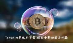 Tokenim新版本下载：探索全