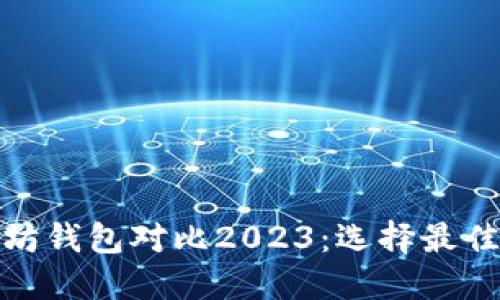 标题: 以太坊钱包对比2023：选择最佳钱包的指南