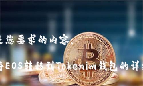 以下是您要求的内容：

如何将EOS转移到Tokenim钱包的详细指南