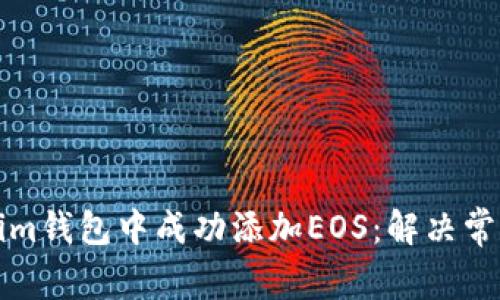 如何在Tokenim钱包中成功添加EOS：解决常见问题的指南