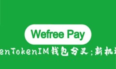 探索TokenTokenIM钱包分叉：