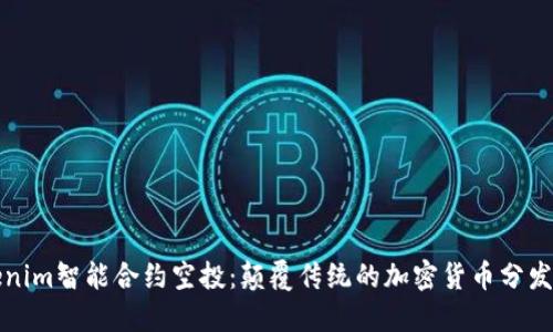 Tokenim智能合约空投：颠覆传统的加密货币分发方式