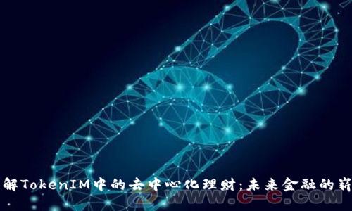 深入了解TokenIM中的去中心化理财：未来金融的崭新篇章