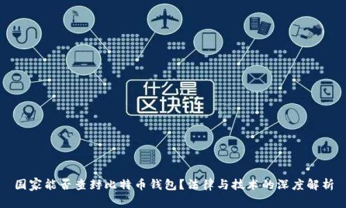 国家能否查封比特币钱包？法律与技术的深度解析