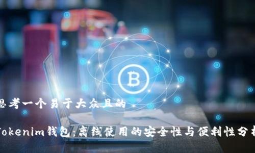 思考一个易于大众且的

Tokenim钱包：离线使用的安全性与便利性分析